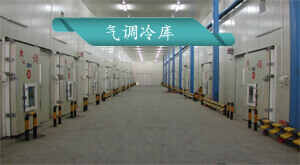 氣調冷庫安裝建造方案